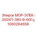 1080284658 МОР-ЭЛЕК-300ХП-380-В-60Гц Epiroc