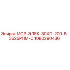 1080290436 МОР-ЭЛЕК-30ХП-200-В-3525РПМ-С Epiroc