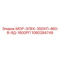 1080284749 МОР-ЭЛЕК-350ХП-460-В-ЯД-1800РП Epiroc