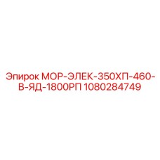1080284749 МОР-ЭЛЕК-350ХП-460-В-ЯД-1800РП Epiroc