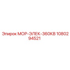 1080294521 МОР-ЭЛЕК-360КВ Epiroc