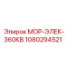 1080294521 МОР-ЭЛЕК-360КВ Epiroc