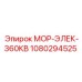 1080294525 МОР-ЭЛЕК-360КВ Epiroc