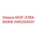 1080294541 МОР-ЭЛЕК-360КВ Epiroc