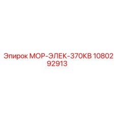 1080292913 МОР-ЭЛЕК-370КВ (Epiroc)