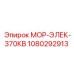 1080292913 МОР-ЭЛЕК-370КВ (Epiroc)
