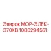 1080294551 МОР-ЭЛЕК-370КВ Epiroc