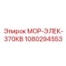 1080294553 МОР-ЭЛЕК-370КВ Epiroc