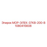 1080415608 МОР-ЭЛЕК-37КВ-200-В Epiroc