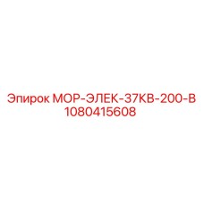 1080415608 МОР-ЭЛЕК-37КВ-200-В Epiroc