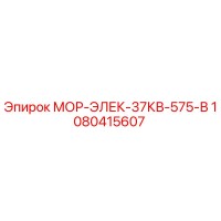 1080415607 МОР-ЭЛЕК-37КВ-575-В Epiroc