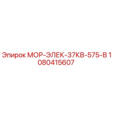 1080415607 МОР-ЭЛЕК-37КВ-575-В Epiroc