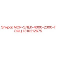 1310212675 МОР-ЭЛЕК-4000-2300-ТЭФЦ Epiroc