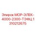 1310212675 МОР-ЭЛЕК-4000-2300-ТЭФЦ Epiroc