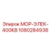 1080284938 МОР-ЭЛЕК-400КВ Epiroc