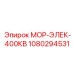1080294531 МОР-ЭЛЕК-400КВ Epiroc