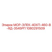 1080291509 МОР-ЭЛЕК-40ХП-460-В-ЯД-3545РП Epiroc