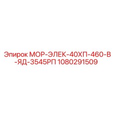 1080291509 МОР-ЭЛЕК-40ХП-460-В-ЯД-3545РП Epiroc