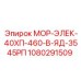 1080291509 МОР-ЭЛЕК-40ХП-460-В-ЯД-3545РП Epiroc