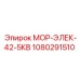 1080291510 МОР-ЭЛЕК-42-5КВ Epiroc
