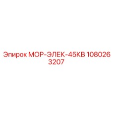 1080263207 МОР-ЭЛЕК-45КВ Эпирок