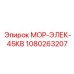 1080263207 МОР-ЭЛЕК-45КВ Эпирок