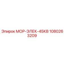 1080263209 МОР-ЭЛЕК-45КВ Epiroc