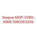 1080263209 МОР-ЭЛЕК-45КВ Epiroc