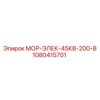 1080415701 МОР-ЭЛЕК-45КВ-200-В Epiroc