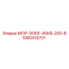 1080415701 МОР-ЭЛЕК-45КВ-200-В Epiroc