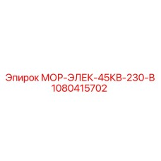 1080415702 МОР-ЭЛЕК-45КВ-230-В Epiroc