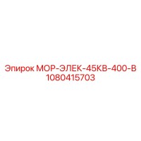1080415703 МОР-ЭЛЕК-45КВ-400-В Epiroc