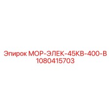 1080415703 МОР-ЭЛЕК-45КВ-400-В Epiroc