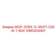 1080304401 МОР-ЭЛЕК-5-36ХП-230-В-1-60Х Epiroc