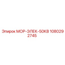 1080292745 МОР-ЭЛЕК-50КВ (Epiroc)