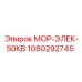 1080292745 МОР-ЭЛЕК-50КВ (Epiroc)