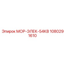 1080291610 МОР-ЭЛЕК-54КВ Epiroc