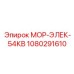 1080291610 МОР-ЭЛЕК-54КВ Epiroc
