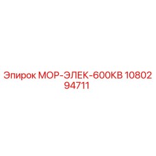 1080294711 МОР-ЭЛЕК-600КВ Epiroc