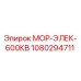 1080294711 МОР-ЭЛЕК-600КВ Epiroc