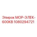1080294721 МОР-ЭЛЕК-600КВ Epiroc