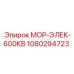 1080294723 МОР-ЭЛЕК-600КВ Epiroc