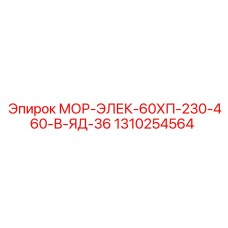 1310254564 МОР-ЭЛЕК-60ХП-230-460-В-ЯД-36 Epiroc