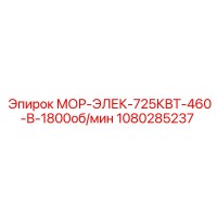 1080285237 МОР-ЭЛЕК-725КВТ-460-В-1800об/мин Epiroc
