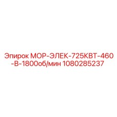 1080285237 МОР-ЭЛЕК-725КВТ-460-В-1800об/мин Epiroc