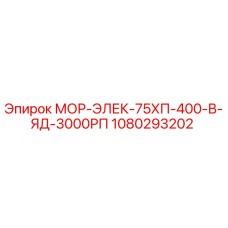 1080293202 МОР-ЭЛЕК-75ХП-400-В-ЯД-3000РП Epiroc