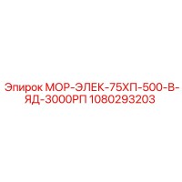 1080293203 МОР-ЭЛЕК-75ХП-500-В-ЯД-3000РП Epiroc