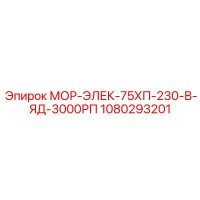 1080293201 МОР-ЭЛЕК-75ХП-230-В-ЯД-3000РП (Epiroc)
