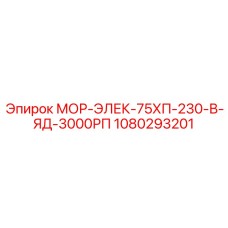 1080293201 МОР-ЭЛЕК-75ХП-230-В-ЯД-3000РП (Epiroc)