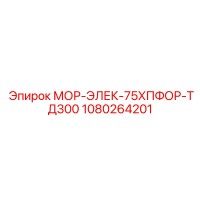 1080264201 МОР-ЭЛЕК-75ХПФОР-ТД300 Epiroc